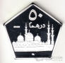 Абу Даби 50 дирхам 2020 Мечеть