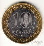 Россия 10 рублей 2006 Белгород ММД