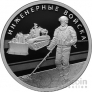 Россия 1 рубль 2021 Инженерные войска