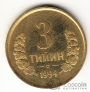 Узбекистан 3 тийин 1994 Маленькая цифра номинала