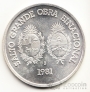 Уругвай 100 песо 1981 ГЭС и дамба
