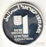 Израиль 1 шекель 1995 Израильская медицина