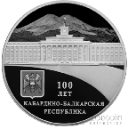 Россия 3 рубля 2022 100-летие образования Кабардино-Балкарской Республики