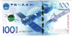 Китай 100 юань 2015 Аэрокосмический прогресс