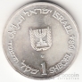 Израиль 1 шекель 1984 36 лет Независимости