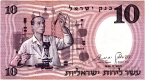 Израиль 10 лир 1958 (Коричневый номер)