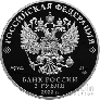 Россия 3 рубля 2022 Российская (Советская) Мультипликация - 