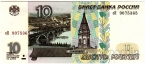 Россия 10 рублей 1997 (без модификаций, серия еН)