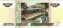 Россия 10 рублей 1997 (без модификаций, серия еН)