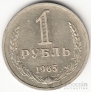 СССР 1 рубль 1965