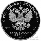 Россия 3 рубля 2022 100-летие Чеченской Республики