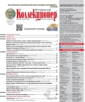 Журнал Петербургский Коллекционер 3 (125) 2022