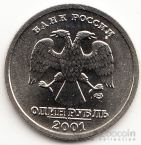 Россия 1 рубль 2001 СНГ