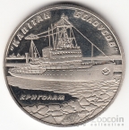 Украина 5 гривен 2004 Корабль Капитан Белоусов