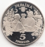Украина 5 гривен 2005 Сорочинская ярмарка