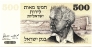 Израиль 500 лир 1975 (3850065036)