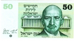 Израиль 50 лир 1973