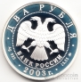 Россия 2 рубля 2003 Близнецы