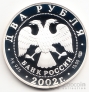 Россия 2 рубля 2002 Стрелец