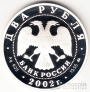 Россия 2 рубля 2002 Весы