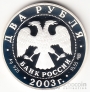 Россия 2 рубля 2003 Овен