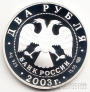Россия 2 рубля 2003 Водолей