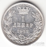 Сербия 1 динар 1912