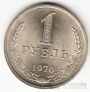 СССР 1 рубль 1970