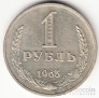 СССР 1 рубль 1965 [2]