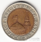 СССР 10 рублей 1992 СПМД Биметалл