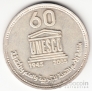 Египет 1 фунт 2006 60 лет ЮНЕСКО