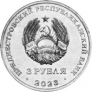 ПМР 3 рубля 2023 Труженикам тыла