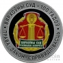 Беларусь 10 рублей 2023 100 лет Верховному Суду Беларуси
