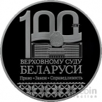 Беларусь 1 рубль 2023 100 лет Верховному Суду Беларуси