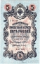 Россия 5 рублей 1909