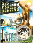 Россия жетон 2023 Это город Ленинград (сувенир)