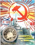 Россия жетон 2023 Это город Ленинград (сувенир)