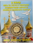 Россия жетон 2023 Святые Петр и Феврония (сувенир)
