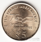 Индия 5 рупий 2023 75 лет независимости (монетный двор - Без точки, Калькутта)
