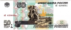 Россия 50 рублей 1997 (модификация 2001, серия нБ)