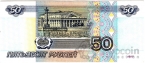 Россия 50 рублей 1997 (модификация 2001, серия нБ)