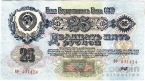 СССР 25 рублей 1947 16 лент в гербе