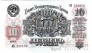 СССР 10 рублей 1947 16 лент в гербе