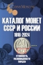Каталог CoinsMoscow Монет СССР и России 1918-2024 Выпуск 19