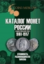 Каталог CoinsMoscow Монет России и Допетровской Руси 980-1917