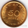 Греция 50 лепта 1978