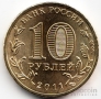 Россия 10 рублей 2011 Города воинской славы - Курск