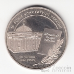 Украина 5 гривен 2011 Возрождение украинской государственности - 15 лет конституции Украины