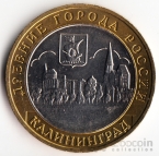 Россия 10 рублей 2005 Древние города России - Калининград ММД
