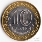 Россия 10 рублей 2005 Древние города России - Боровск СПМД
